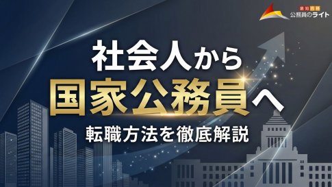 社会人から国家公務員へ!転職の難易度・試験種別・合格への最短ルートを徹底解説