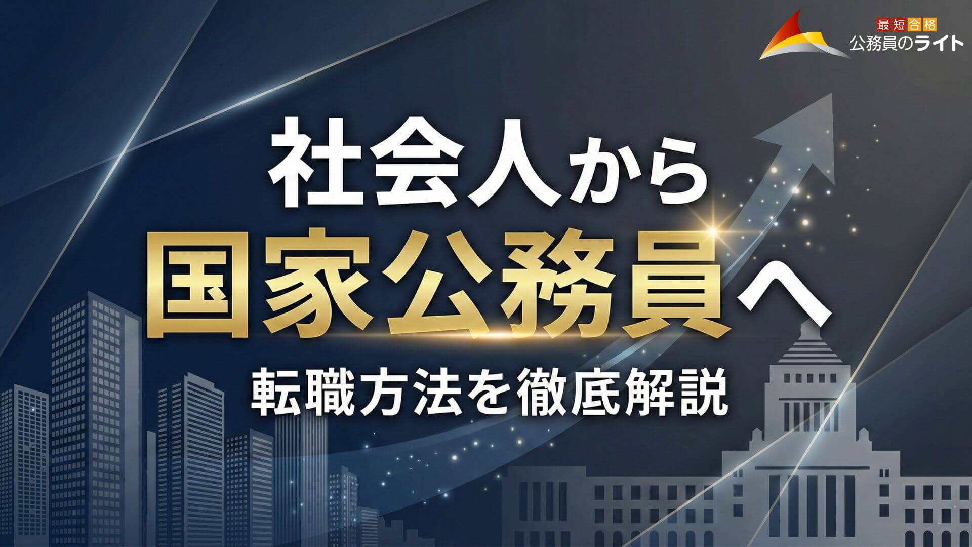 社会人から国家公務員へ!転職の難易度・試験種別・合格への最短ルートを徹底解説
