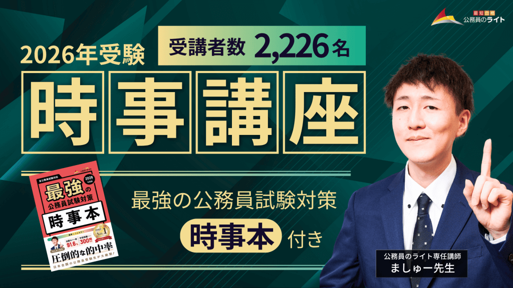 2026年受験の方に向けた時事講座の募集画像。受講者数は2226名に上る。