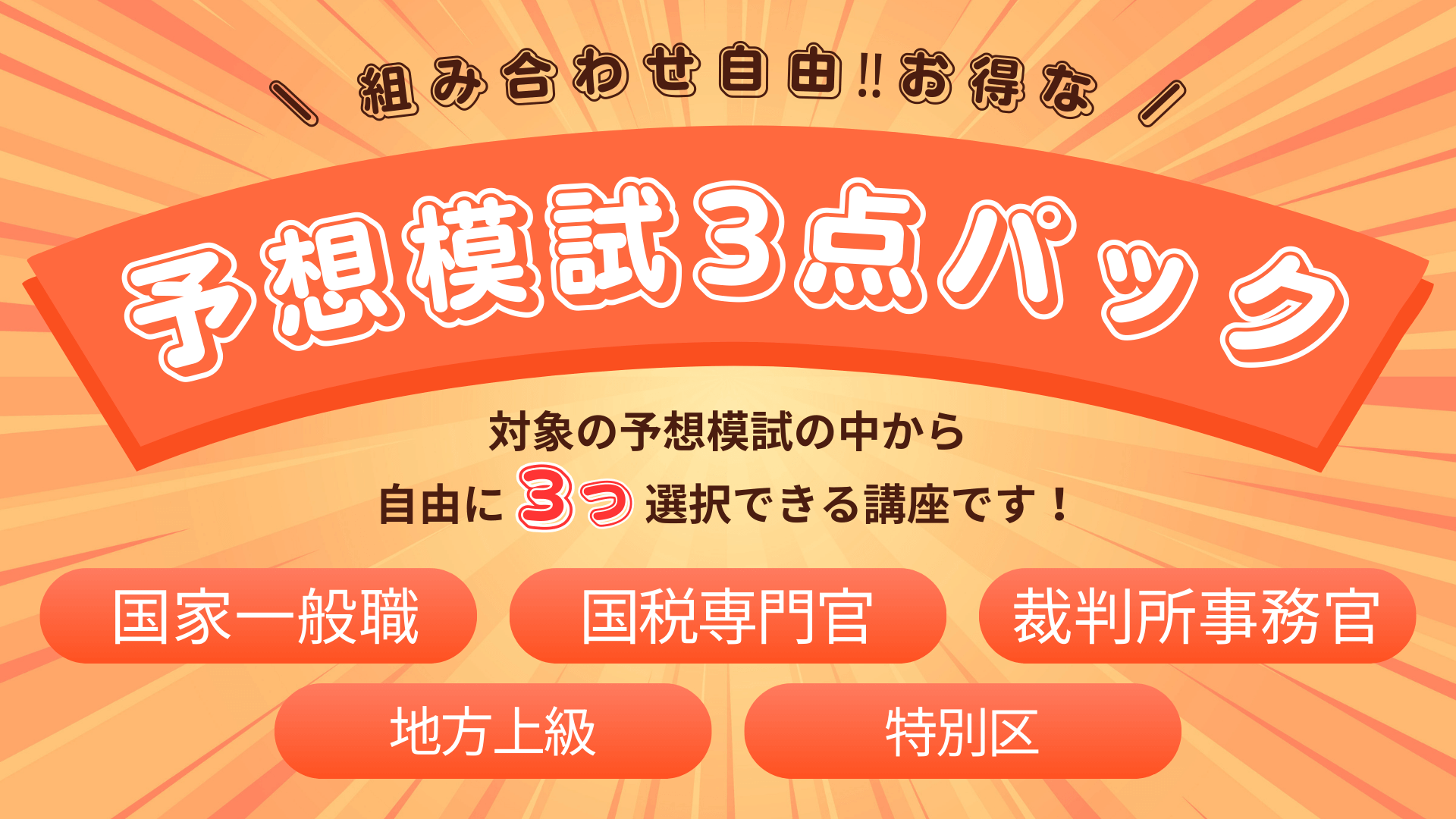 国家一般職・国税専門官・裁判所事務官・地方上級・特別区］予想模試3 