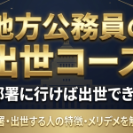 地方公務員の出世コース