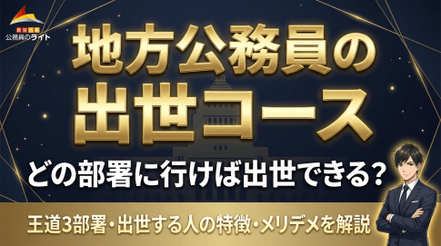 地方公務員の出世コース