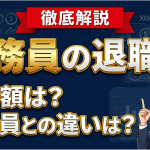 公務員の退職金