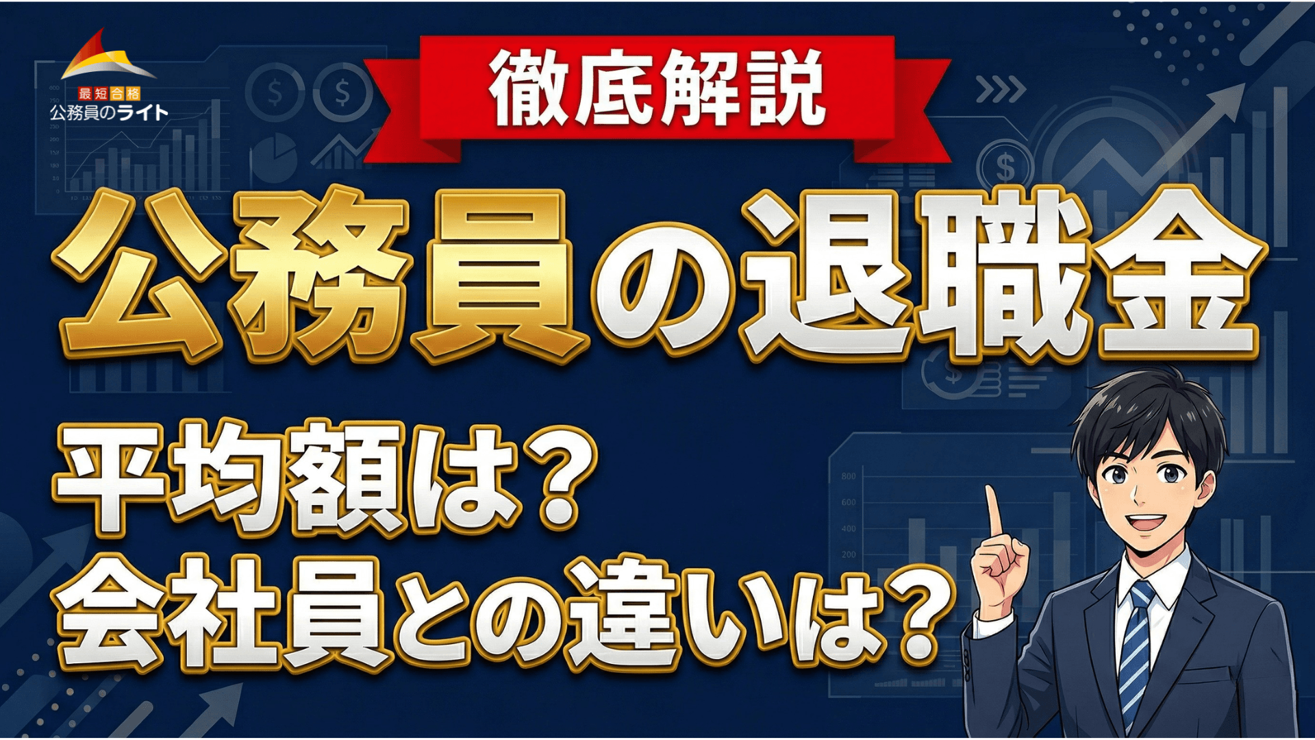 公務員の退職金