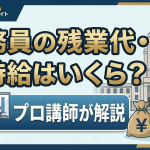 公務員の残業代・時給はいくら？