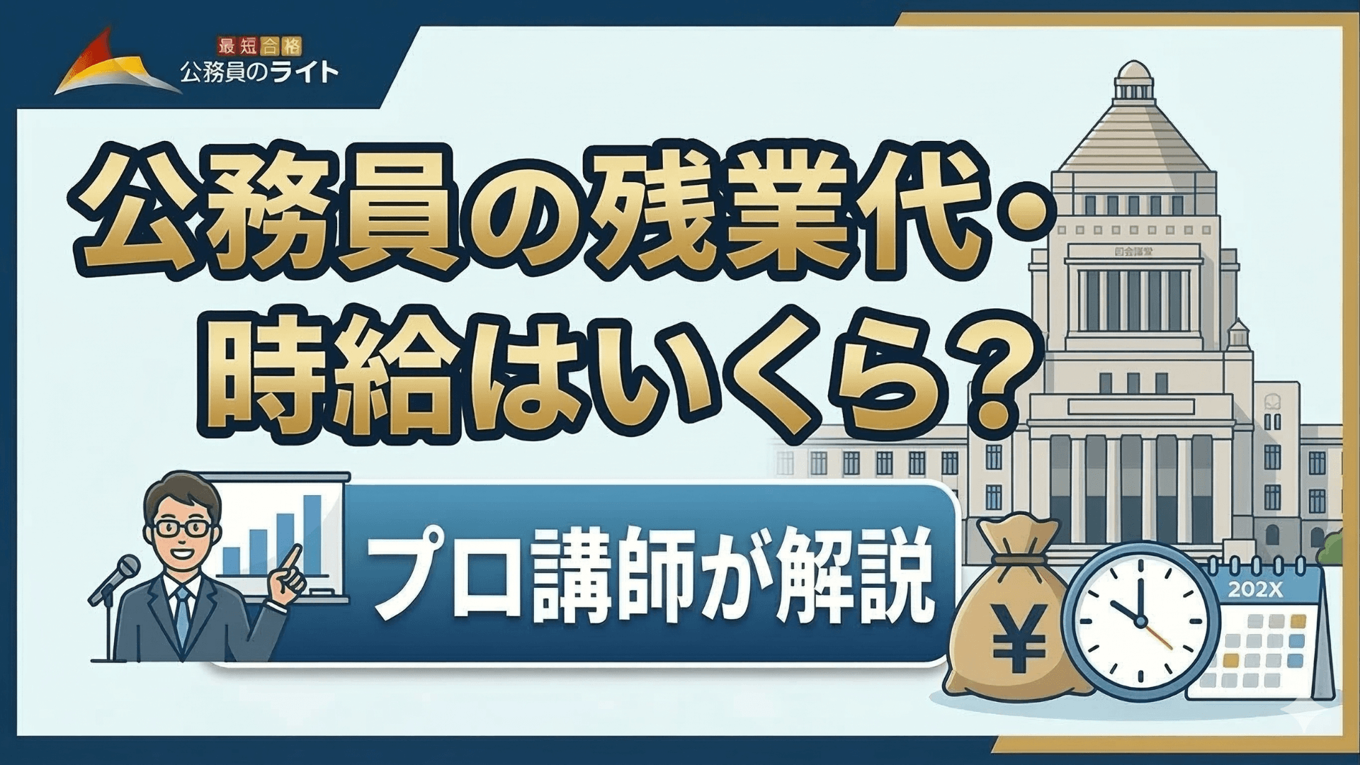 公務員の残業代・時給はいくら？