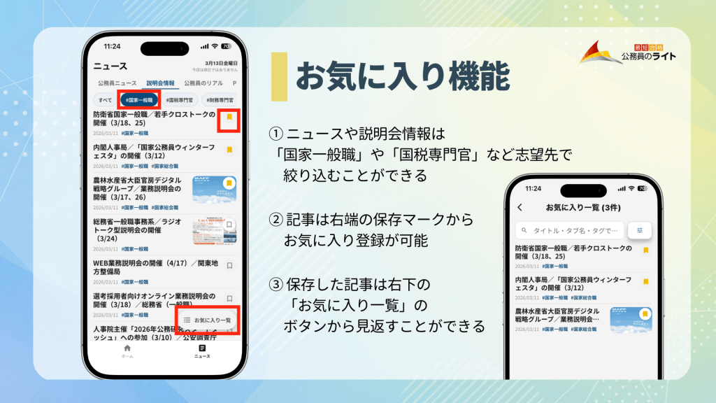 公務員のライトアプリの画面キャプチャ。右端の保存マークからお気に入りに保存ができ、見返すことができる。