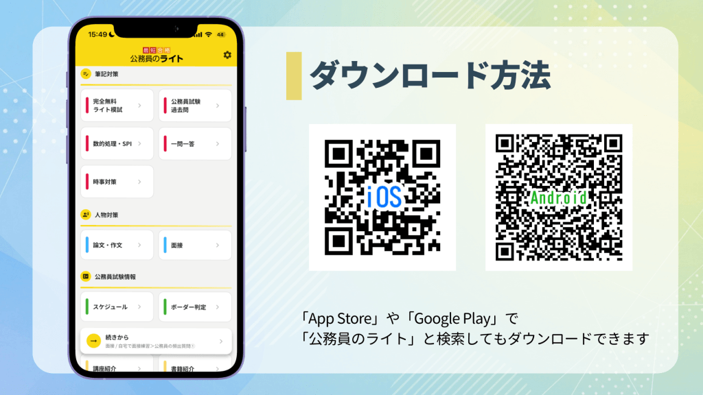公務員のライトアプリのダウンロード用QRコード。