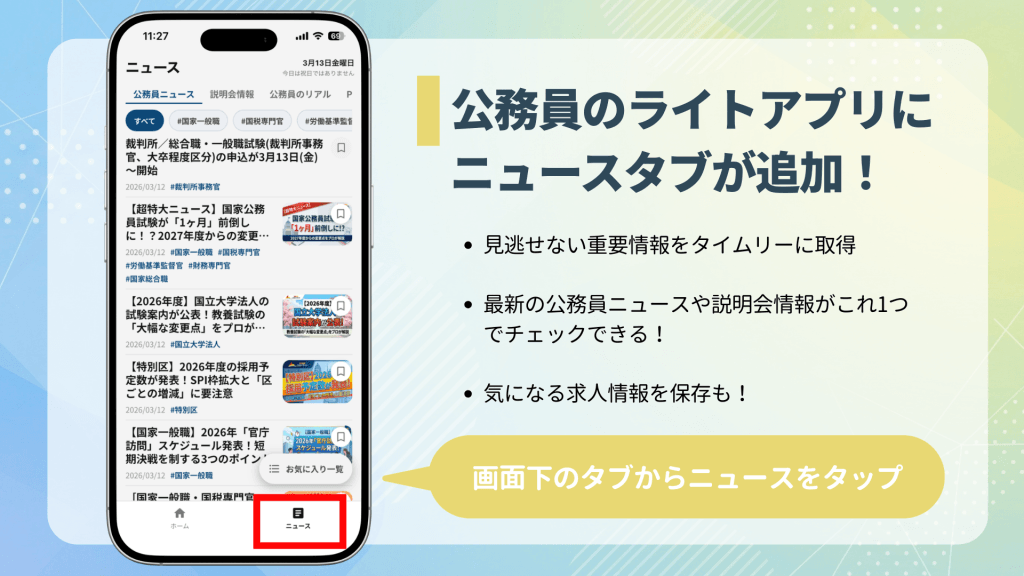 公務員のライトアプリの変更点、ニュースの画面を写した画像。画面下にある「ニュース」というタブの場所を示している