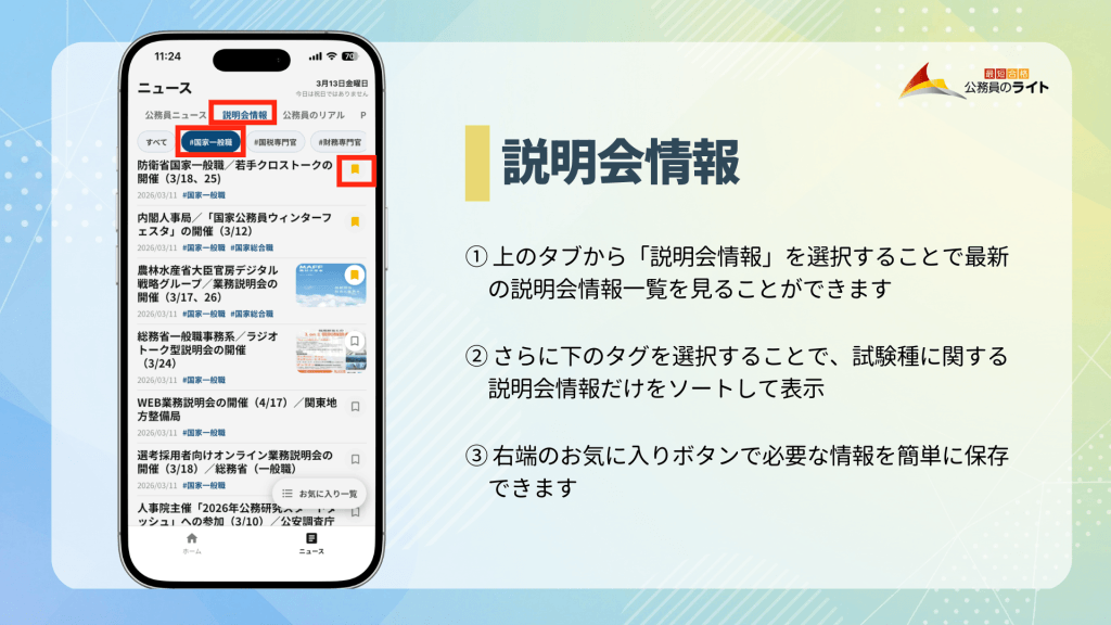 公務員のライトアプリ、「説明会情報」の画面キャプチャ。画面上部のタブから切り替え、さらに下のタグから希望職種でソートすることもできる。