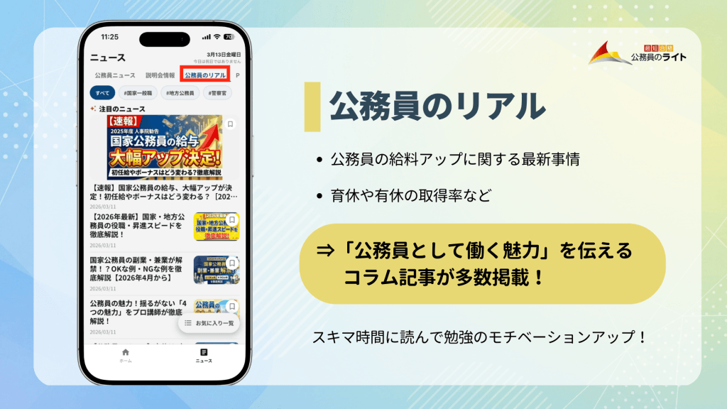 公務員のライトアプリの画面キャプチャ。画面上部のタブから切り替えると公務員のリアルというタブがあり、公務員として働く魅力がわかる記事が多数掲載されている。