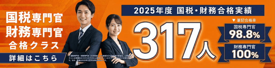 国税・財務専門官合格クラスのバナー画像