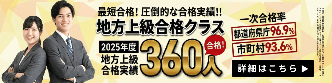 地方上級合格クラスのバナー画像