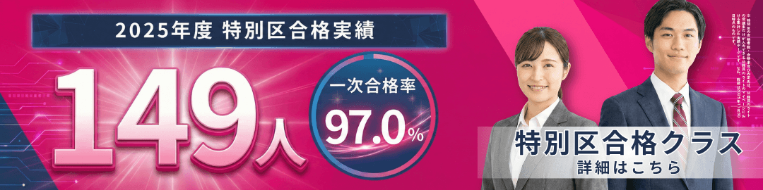 特別区合格クラスのバナー画像