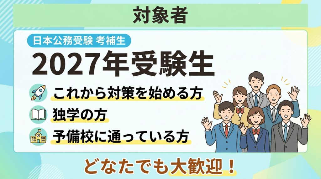 対象者は2027年受験生。「これから対策を始める方」「独学の方」「予備校に通っている方」を挙げ、「どなたでも大歓迎!」と呼びかけるスライドと、笑顔の学生たちのイラスト。