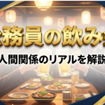 公務員の飲み会