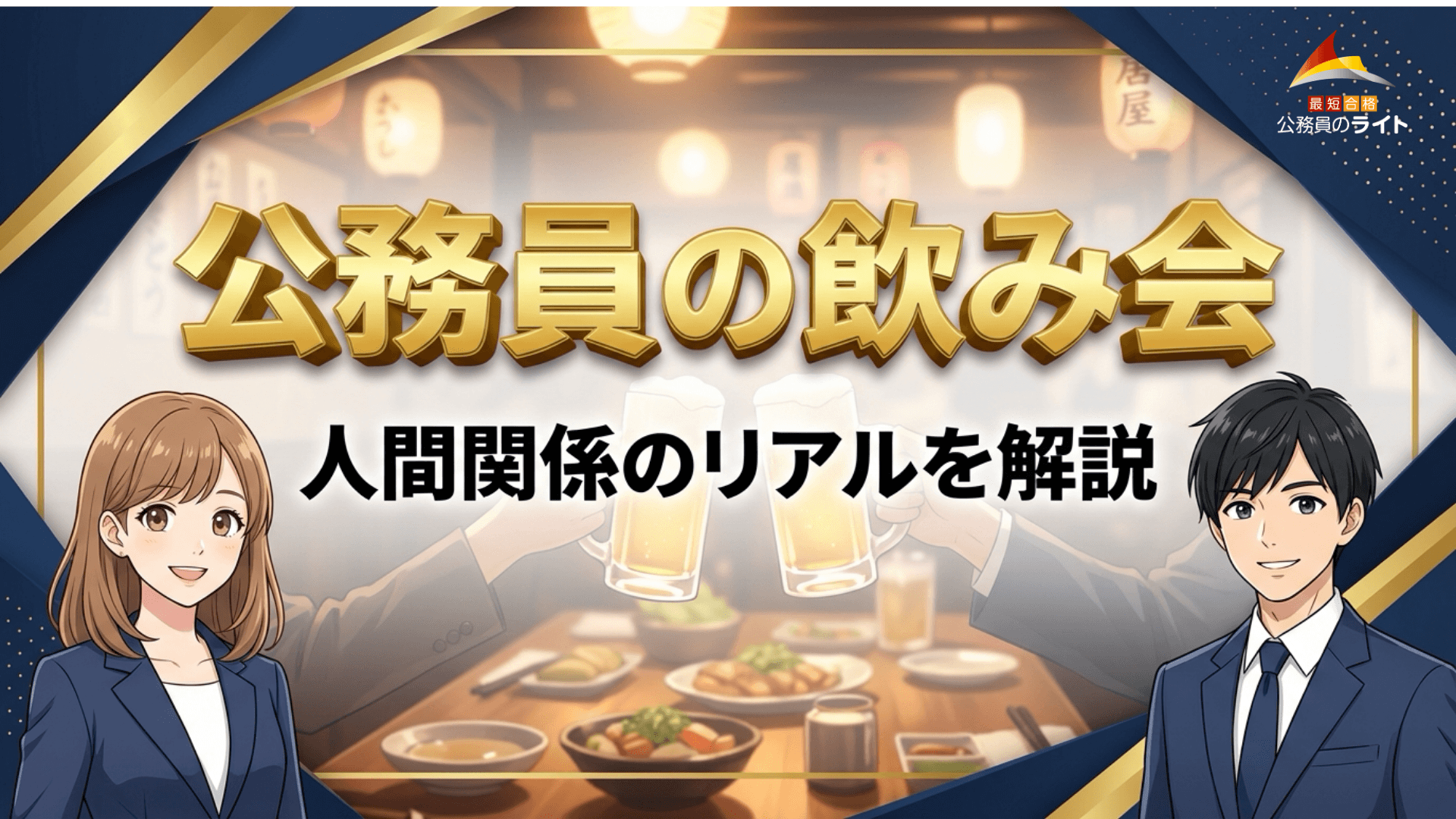 公務員の飲み会