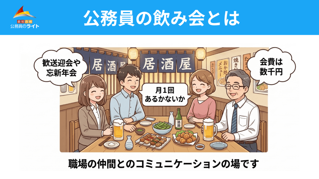 公務員の飲み会とは