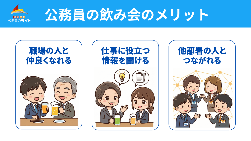公務員の飲み会のメリット