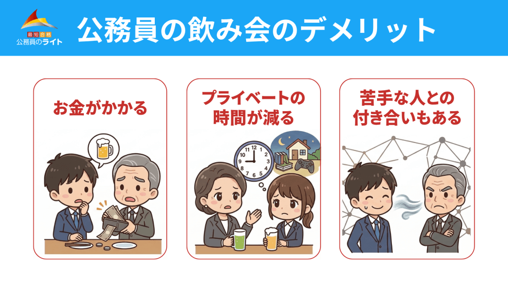 公務員の飲み会のデメリット