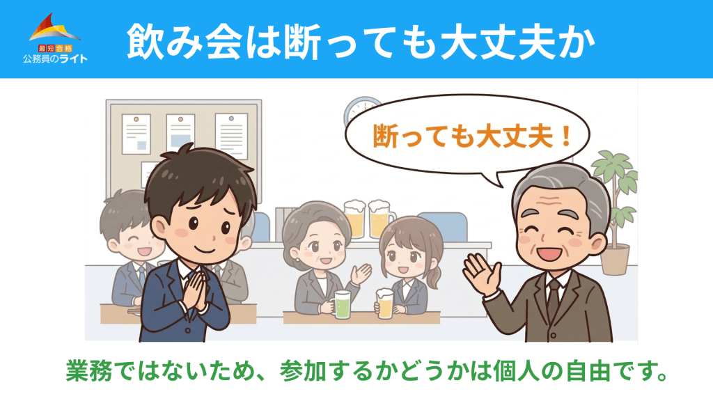 公務員の飲み会は断っても大丈夫
