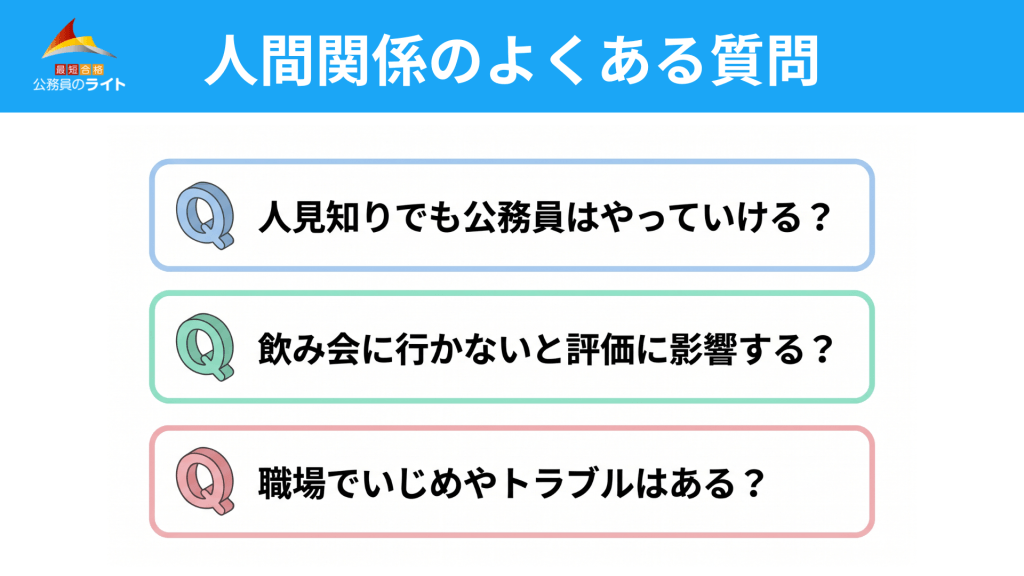 公務員の人間関係のよくある質問