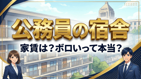 公務員の宿舎