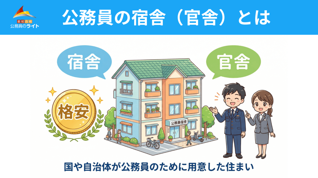 公務員の宿舎とは