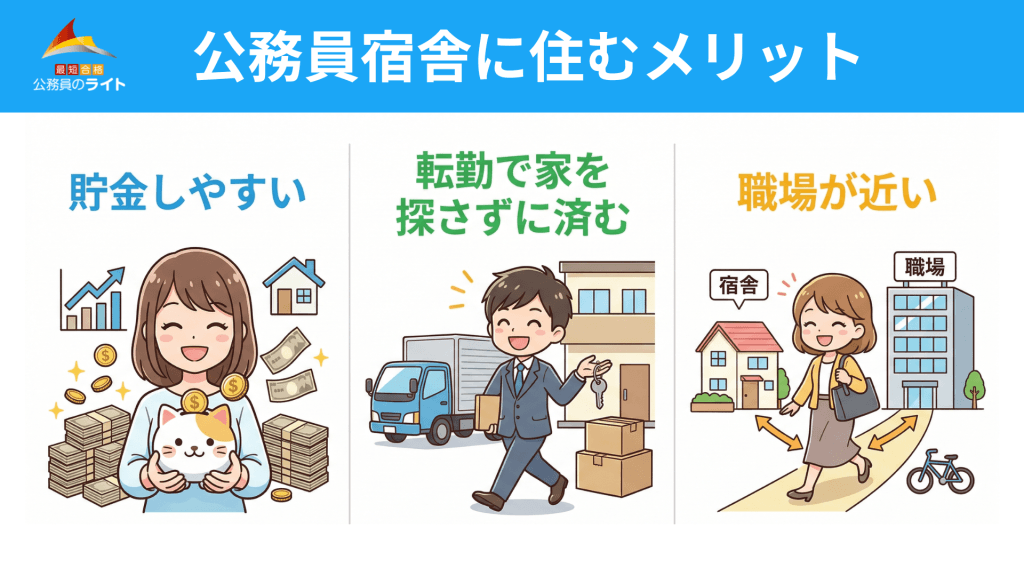 公務員宿舎に住むメリット