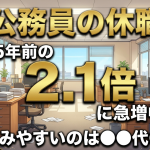 公務員のメンタルと休職