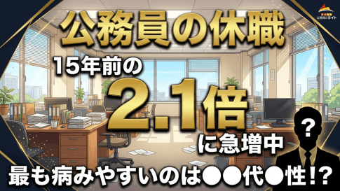 公務員のメンタルと休職