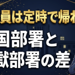 公務員は定時で帰れる？