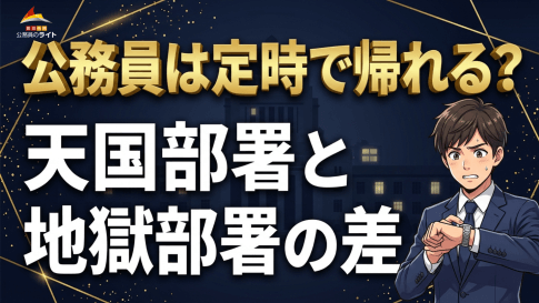 公務員は定時で帰れる？