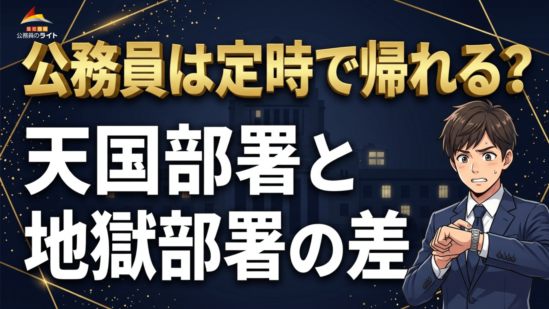 公務員は定時で帰れる？