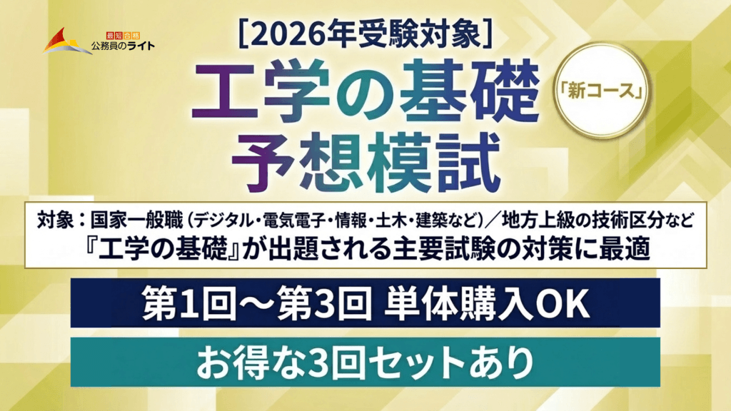 「2026年受験対象 工学の基礎 予想模試（新コース）」の案内画像。対象は国家一般職（デジタル・電気電子・情報・土木・建築など）や地方上級の技術区分などで、『工学の基礎』が出題される主要試験の対策に最適であることや、第1回〜第3回の単体購入およびお得な3回セットがあることが記載されています。