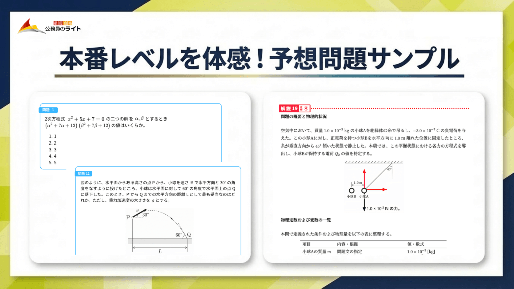 「本番レベルを体感！予想問題サンプル」と題された画像。左側には数式や物理の図解を用いた予想問題のサンプルが2題、右側には図や表を用いて物理の力の釣り合いなどを詳しく解説した解答サンプルが掲載されています。