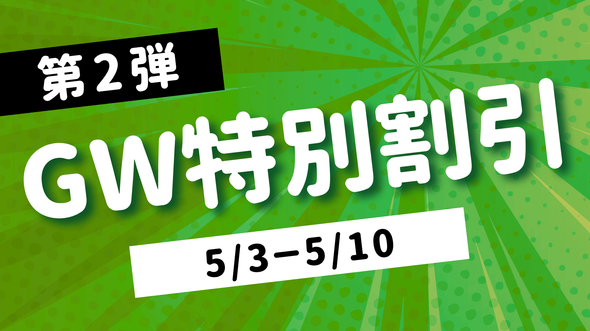 超特大GWキャンペーン】最大88,000円OFF！公務員試験対策で一気に差を