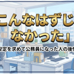 安定を求めて公務員になった人の後悔