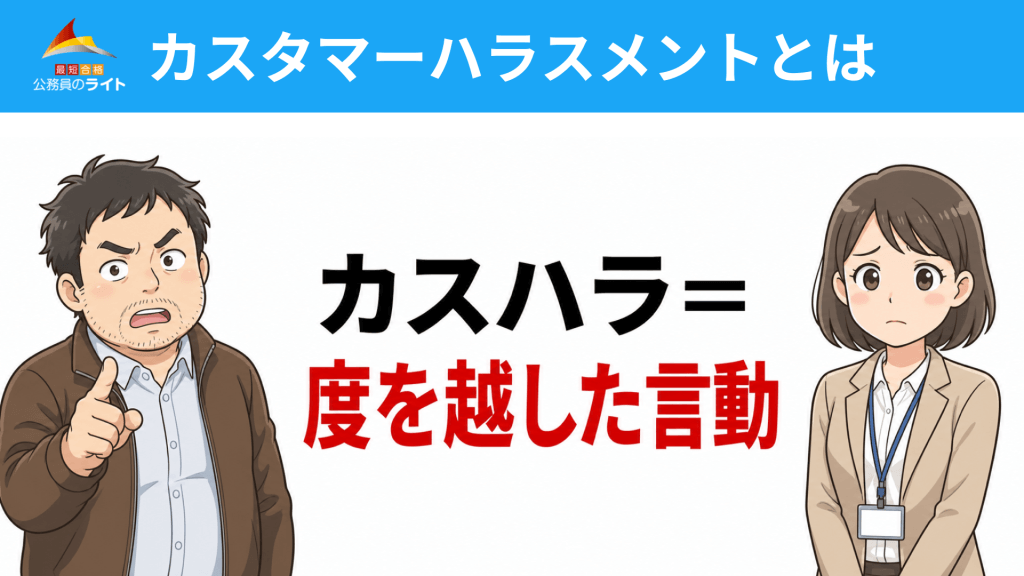 カスタマーハラスメントとは