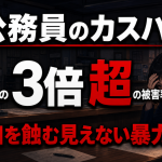 公務員のカスハラ