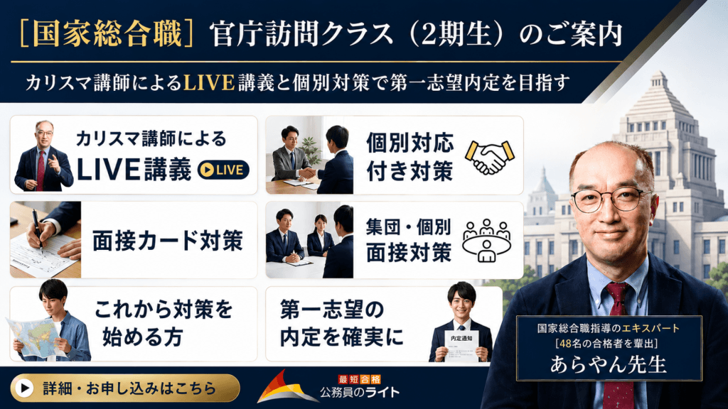 「【国家総合職】官庁訪問クラス（2期生）のご案内」のバナー画像。「カリスマ講師によるLIVE講義と個別対策で第一志望内定を目指す」というメッセージとともに、「LIVE講義」「個別対応付き対策」「面接カード対策」「集団・個別面接対策」などの特徴が紹介されています。右側には、国会議事堂を背景に、国家総合職指導のエキスパートで48名の合格者を輩出した「あらやん先生」の写真が掲載されています。