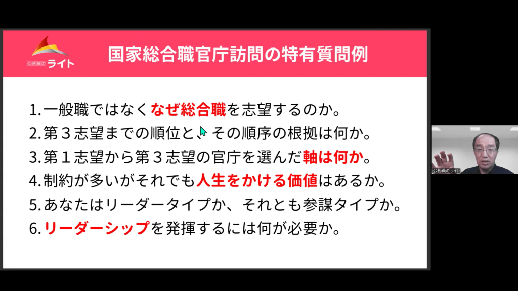「国家総合職官庁訪問の特有質問例」を解説する講義スライド。「一般職ではなくなぜ総合職を志望するのか」「第1志望から第3志望の官庁を選んだ軸は何か」「リーダーシップを発揮するには何が必要か」など、深く掘り下げる6つの具体的な質問例が提示されています。画面右側のワイプには講義を行うあらやん先生が映っています。