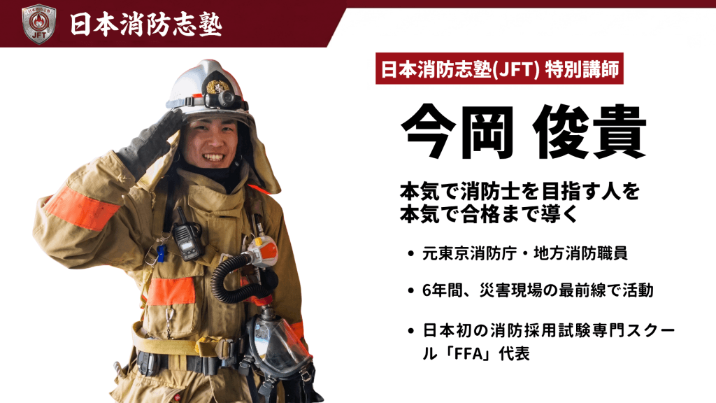 ALT: 日本消防志塾の特別講師・令岡俊貴。白いヘルメットと黄褐色の消防服を着用し、オレンジ色の安全ベストを装備した消防士が敬礼ポーズをしている。元東京消防庁職員で6年間災害現場で活動し、日本初の消防採用試験専門スクール「FFA」代表であることが記載されている。