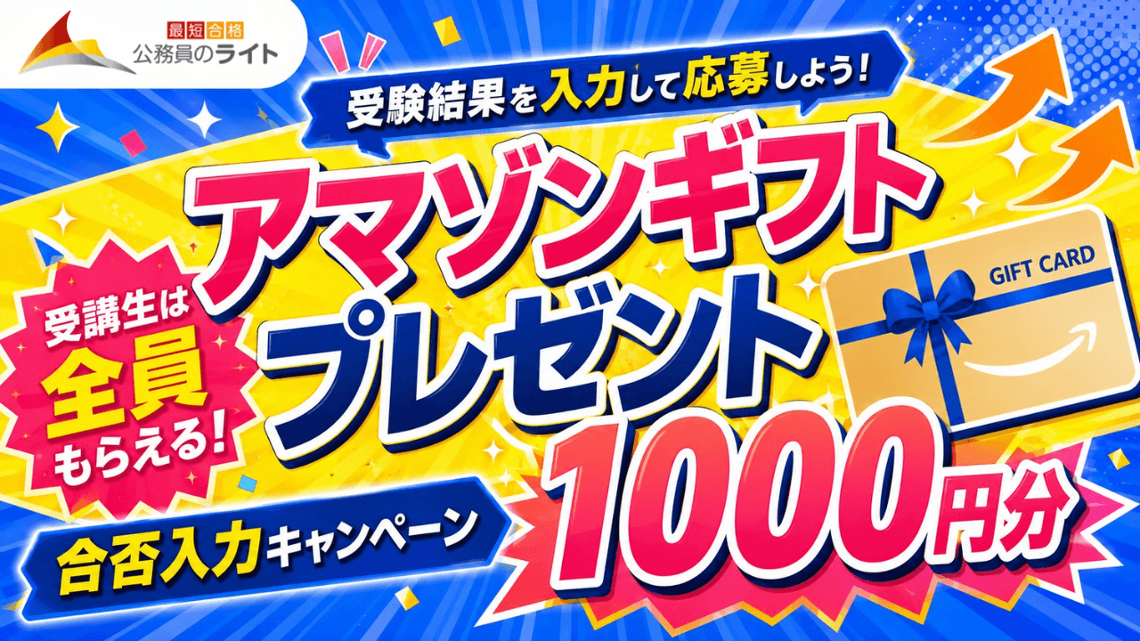 合否入力キャンペーン：受講生は全員もらえる！アマゾンギフト1000円分プレゼント