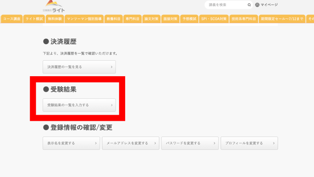 ステップ2：マイページ下部の受験結果欄で「受験結果の一覧を入力する」を選ぶ