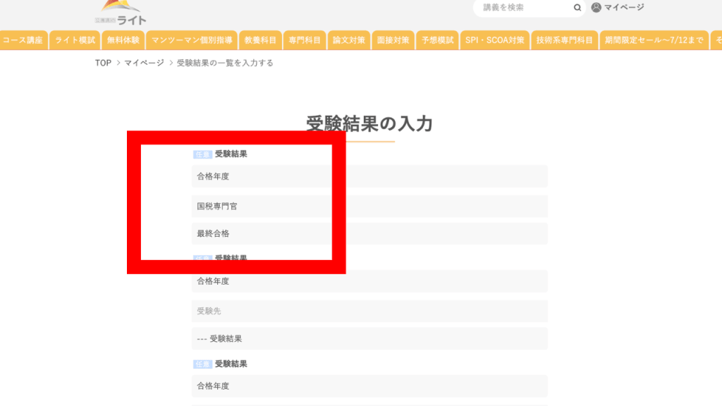 ステップ3：受験結果の入力画面の記入例（合格年度・受験先・受験結果を選択）