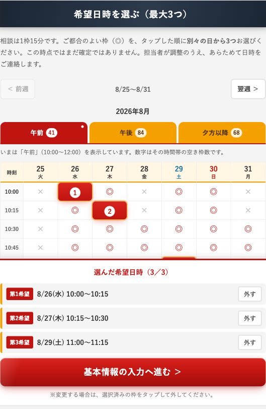 STEP2 希望日時を選ぶカレンダー画面（別々の日から3つ）