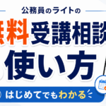 公務員のライトの無料受講相談の使い方(はじめてでもわかる)