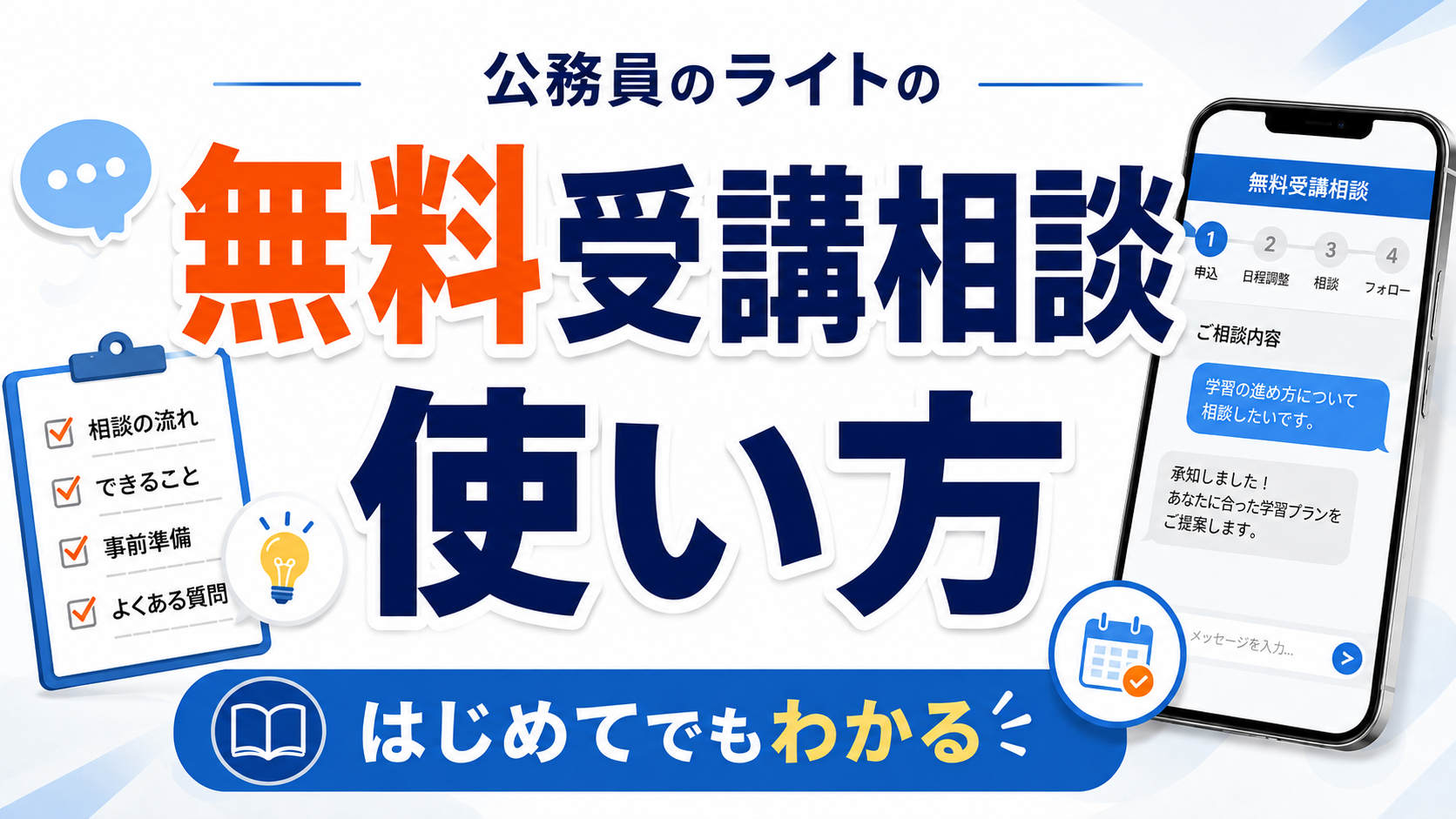 公務員のライトの無料受講相談の使い方（はじめてでもわかる）