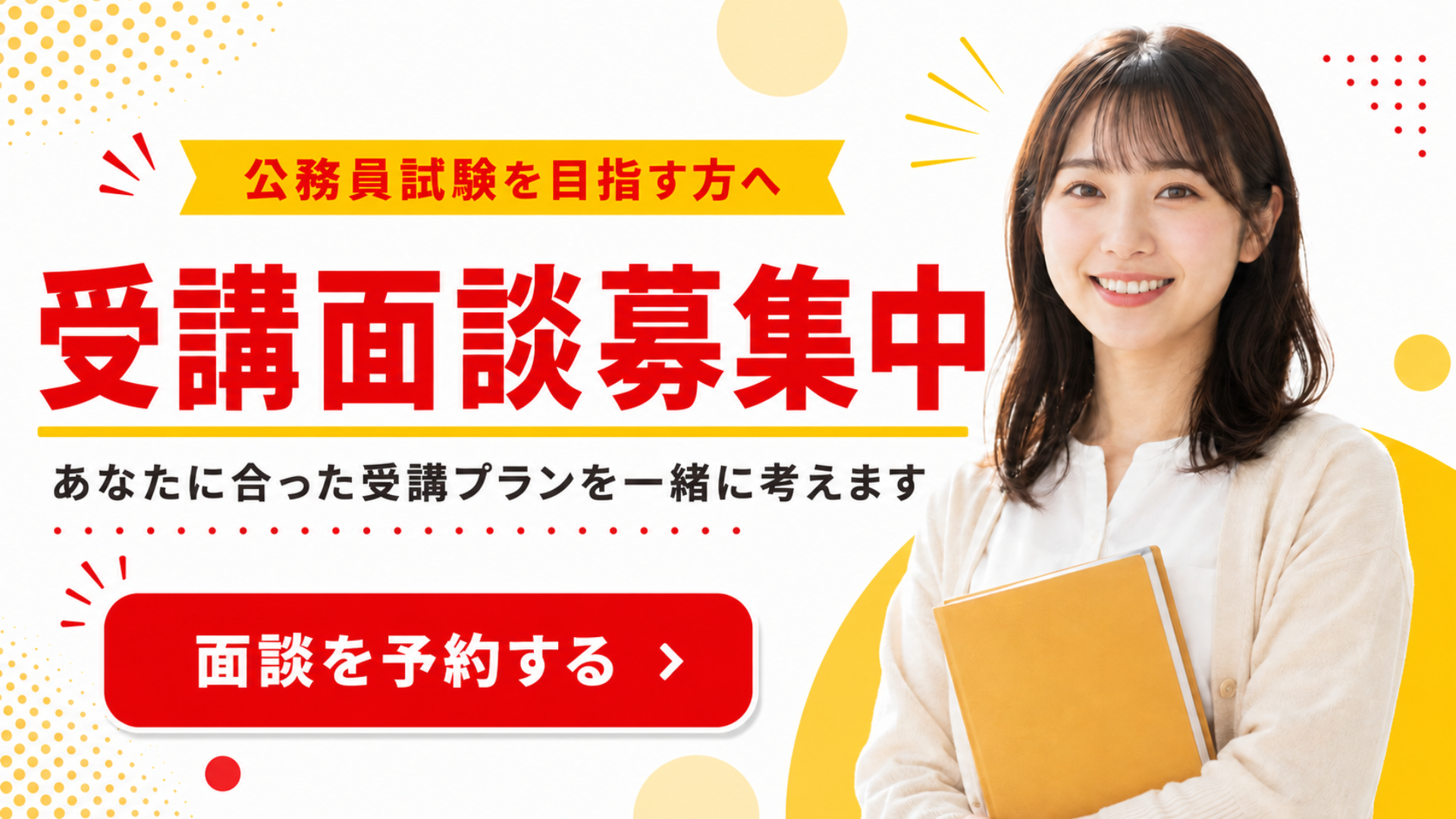 受講面談募集中|あなたに合った受講プランを一緒に考えます